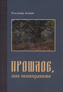 Прошлое, оно непоправимо