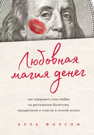 Любовная магия денег. Как направить силу любви на достижение богатства, процветания и счастья в личной жизни — 2820584 — 1