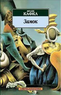 Книга Замок (Франц Кафка)