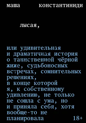 Книга Лысая (Маша Константиниди)