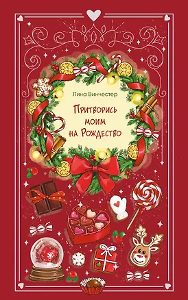 Книга Притворись моим на Рождество (Лина Винчестер)