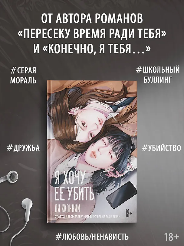 Книга Я хочу ее убить (Кконним Ли) — 5