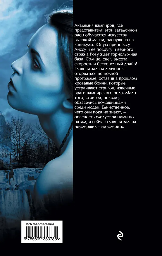 Книга Академия вампиров. Книга 2. Ледяной укус : роман (Райчел Мид) — 2