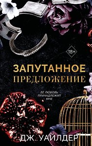 Порочные клятвы. Запутанное предложение (#2)