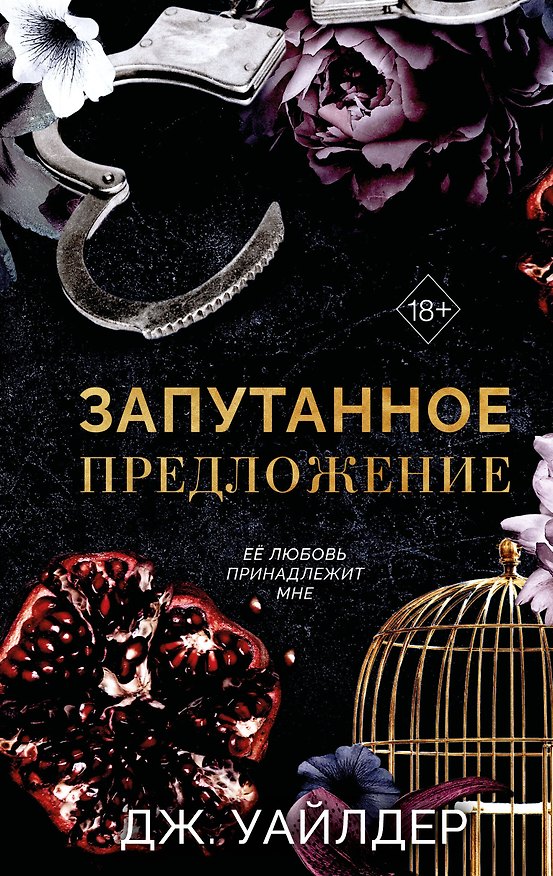 Книга Порочные клятвы. Запутанное предложение (#2) (Дж. Уайлдер) — 1
