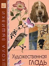 Художественная гладь (ШкВышивки)