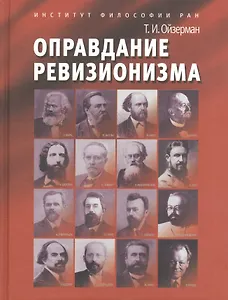 Оправдание ревизионизма