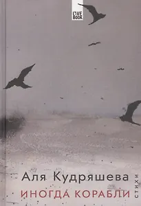 Иногда корабли