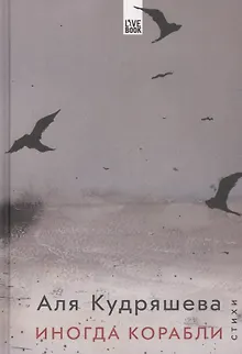 Иногда корабли
