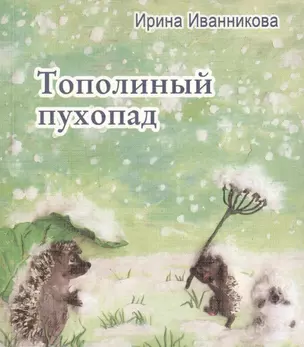 Тополиный пухопад — 2593546 — 1