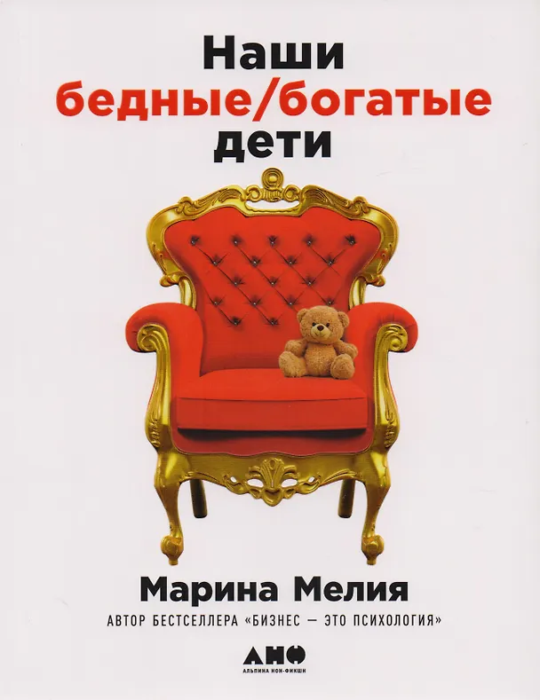 Книга Наши бедные богатые дети (Марина Мелия) — 1