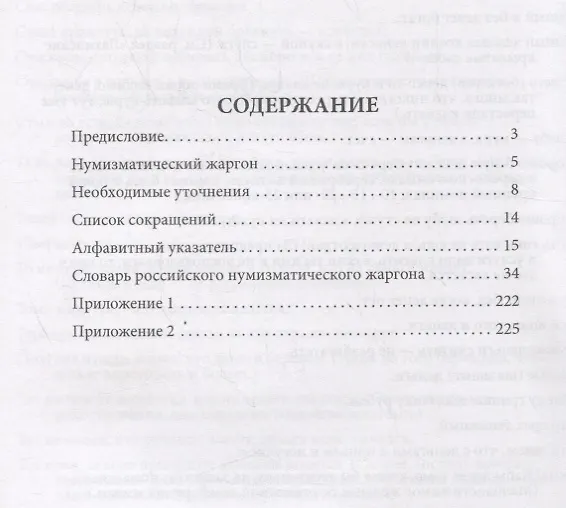 Книга Словарь российского нумизматического жаргона (Владимир Рзаев) — 2