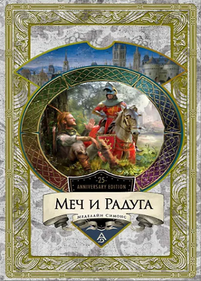 Книга Меч и Радуга. Сага о Хелоте из Лангедока (Мэделайн Симонс) — 1
