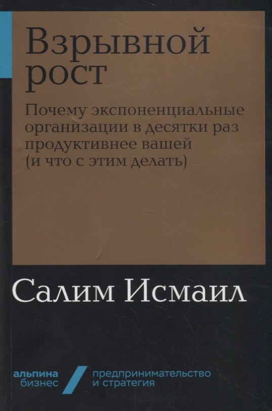 

Взрывной рост: Почему экспоненциальные организации в десятки раз продуктивнее вашей (и что с этим делать)