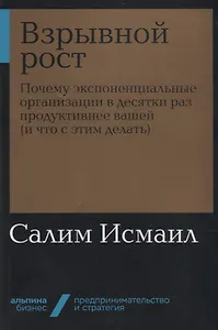 Взрывной рост: Почему экспоненциальные организации в десятки раз продуктивнее вашей (и что с этим делать)