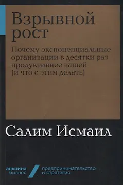 Взрывной рост: Почему экспоненциальные организации в десятки раз продуктивнее вашей (и что с этим делать)