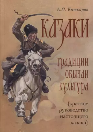 Казаки: традиции, обычаи, культура (краткое руководство настоящего казака) — 2893894 — 1