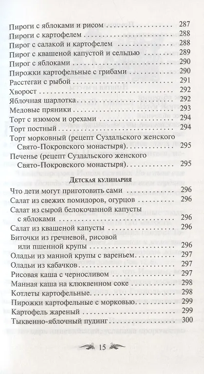 Книга Постимся постом приятным. О духовном смысле поста. Лучшие рецепты постной трапезы () — 14
