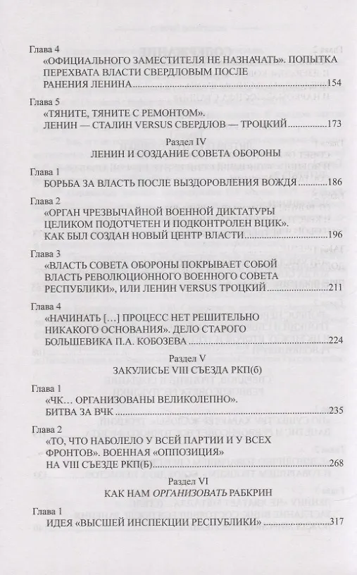 Книга Ленин и Сталин против Троцкого и Свердлова (Сергей Войтиков) — 3
