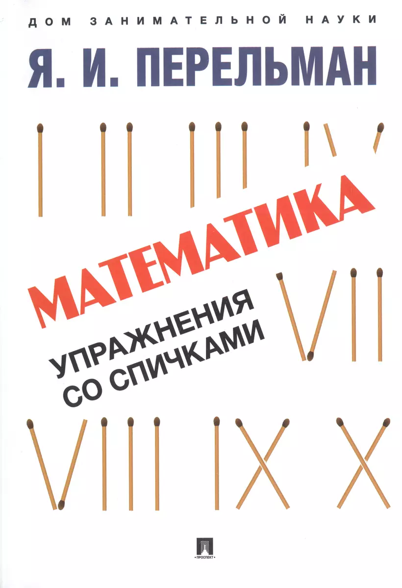 Дом занимательной науки. Комплект 21: Алгебра на клетчатой бумаге, Для юных  математиков, Математика: упражнения со спичками (комплект из 3 книг) (Яков  Перельман) - купить книгу с доставкой в интернет-магазине «Читай-город».  ISBN: 978-5-392-38712-0