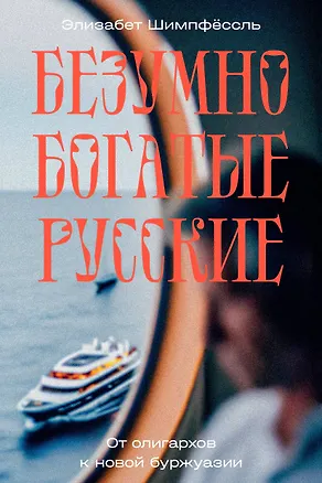 Книга Безумно богатые русские. От олигархов к новой буржуазии (Элизабет Шимпфёссль)