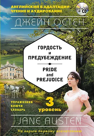 Книга Гордость и предубеждение = Pride and Prejudice (+ СD): 3-й уровень (Джейн Остен)