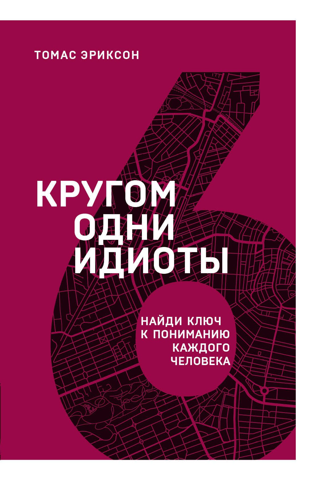 

Кругом одни идиоты. Найди ключ к пониманию каждого человека