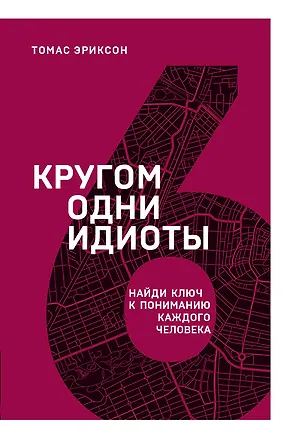 Книга Кругом одни идиоты. Найди ключ к пониманию каждого человека (Томас Эриксон)