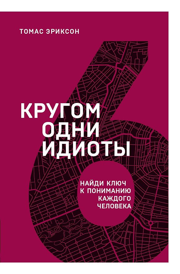 Книга Кругом одни идиоты. Найди ключ к пониманию каждого человека (Томас Эриксон) — 1