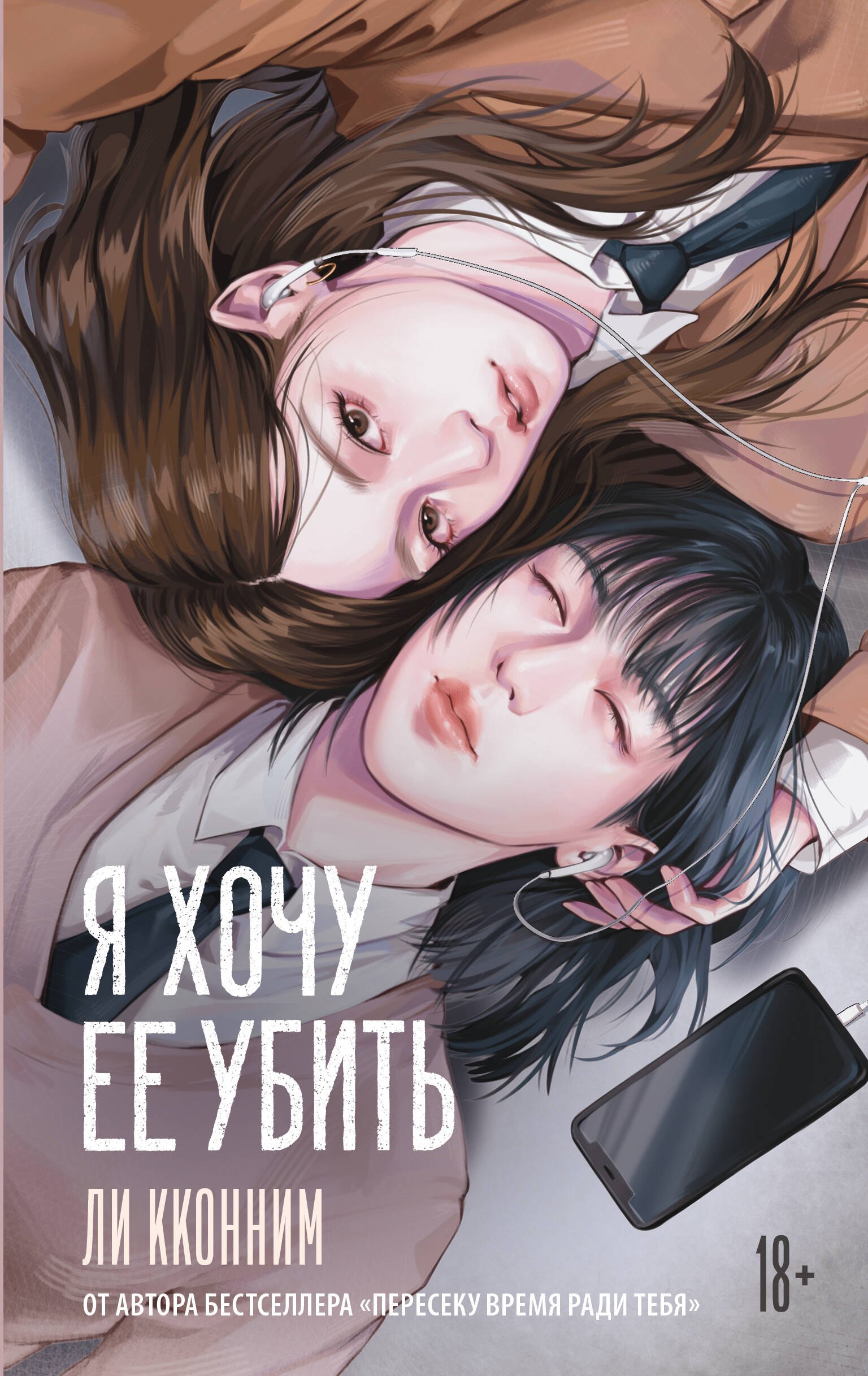 

Я хочу ее убить