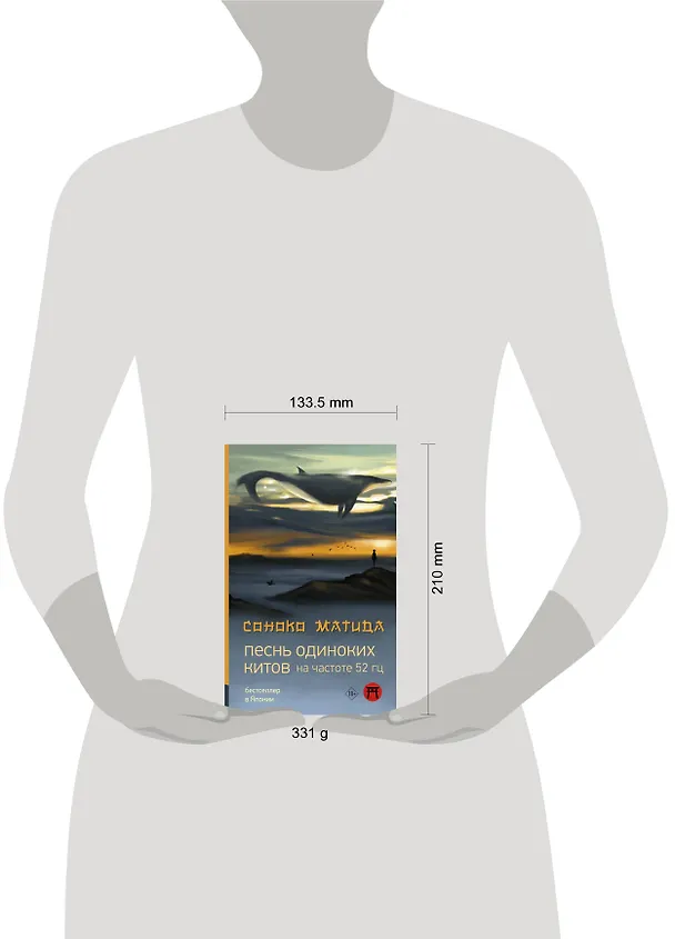 Книга Песнь одиноких китов на частоте 52 Гц (Соноко Матида) — 10