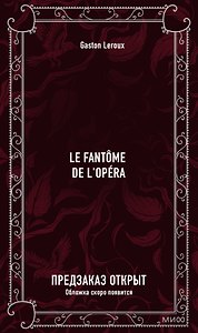 Le Fantôme de l'Opéra. Вечные истории в оригинале