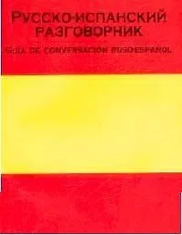 Русско-испанский разговорник