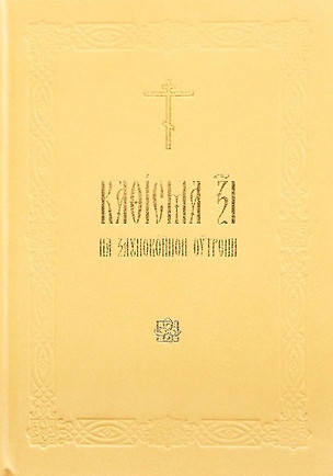 Кафисма 17 на заупокойной утрени (на церковнославянском языке) — 2725534 — 1