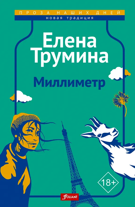 Книга Миллиметр () — 1