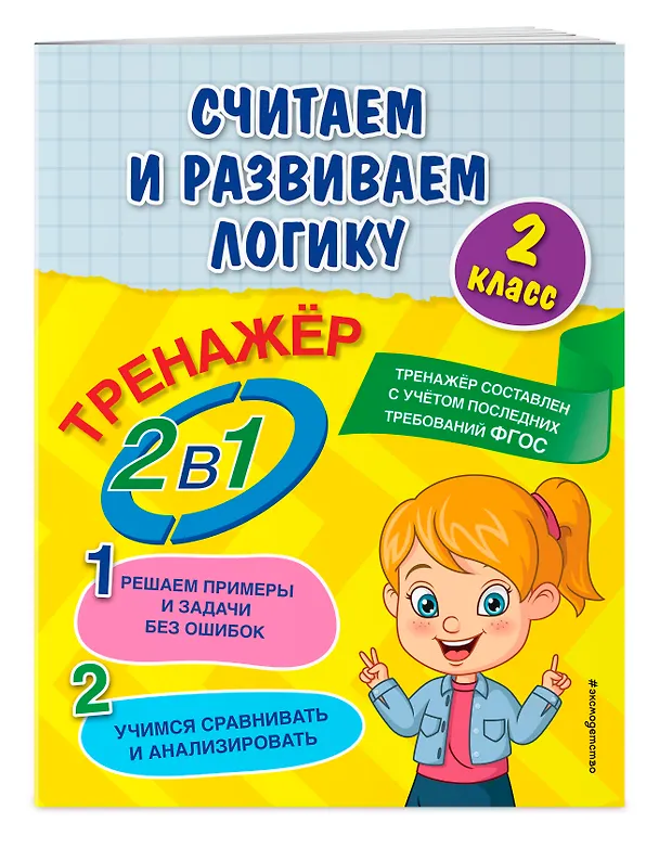 Книга Считаем и развиваем логику. 2 класс (Анна Горохова) — 3