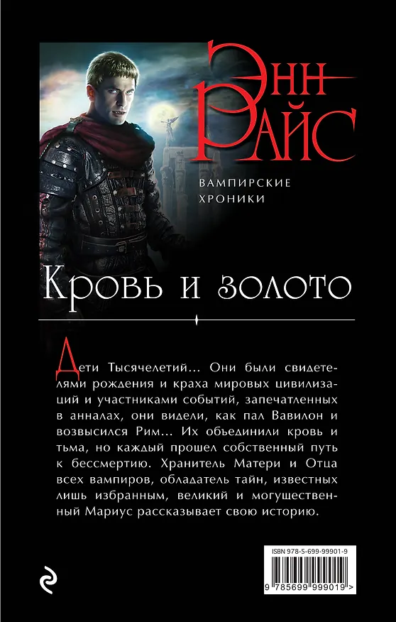 Книга Кровь и золото (Энн Райс) — 2