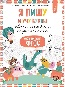 Я пишу и учу буквы: мои первые прописи (соответствует ФГОС)