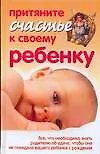 Книга Притяните счастье ребенку.Все,что необходимо знать родителю об удаче,чтобы она не покидала вашего ребенка с рождения. (Юлиана Азарова) — 1