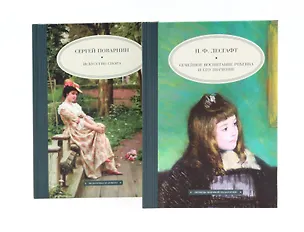 Книга Семейное воспитание ребенка и его значение  Искусство спора (комплект из 2-х книг) ()