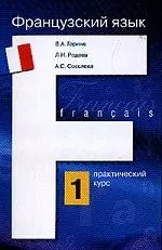 Французский язык Практический курс Кн.1 (6031). Горина В. (Аст) — 2037051 — 1