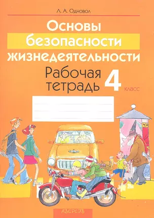 Основы безопасности жизнедеятельности. Рабочая тетрадь.  4 класс. Пособие для учащихся учреждений общего среднего образования с русским языком обучения. — 2308130 — 1