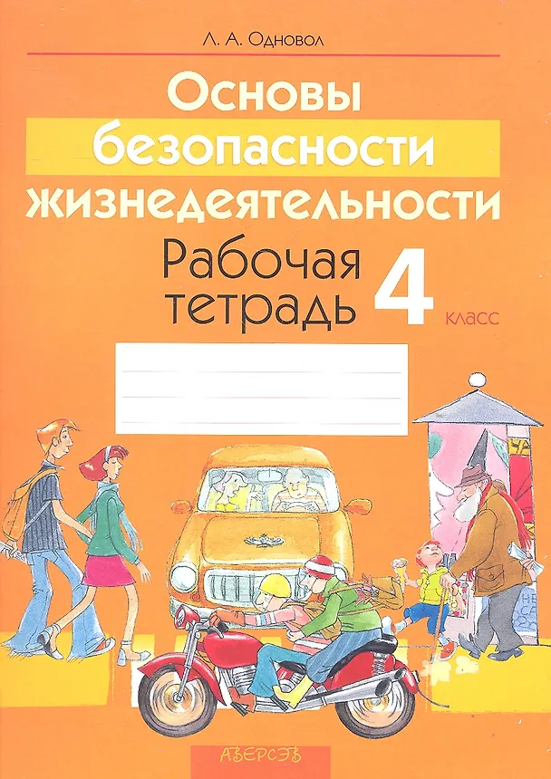 Книга Основы безопасности жизнедеятельности. 4 класс. Рабочая тетрадь. Пособие для учащихся учреждений общего среднего образования с русским языком обучения (Людмила Одновол) — 1