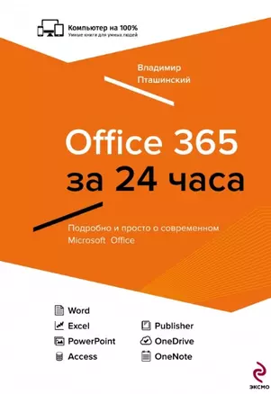 Office 365 за 24 часа — 2455776 — 1