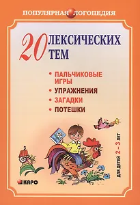 20 лексических тем: пальчиковые игры, упражнения, загадки, потешки для детей 2-3 лет