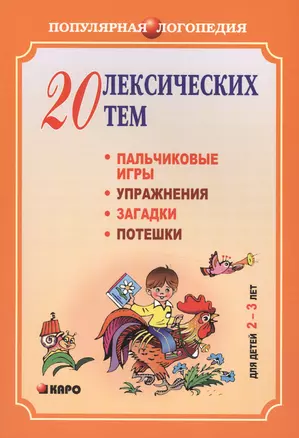 20 лексических тем: пальчиковые игры, упражнения, загадки, потешки для детей 2-3 лет — 2472205 — 1