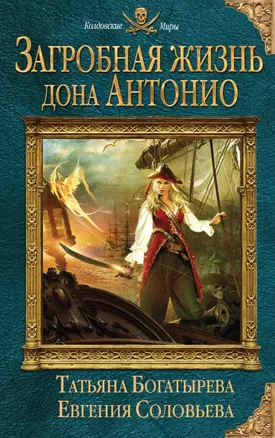 Загробная жизнь дона Антонио — 2518048 — 1