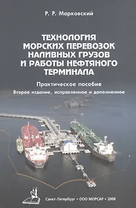 Технология морских перевозок наливных грузов и работы нефтяного терминала / 2-е изд., испр. и доп.