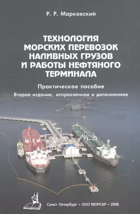 Технология морских перевозок наливных грузов и работы нефтяного терминала / 2-е изд., испр. и доп. — 2528180 — 1