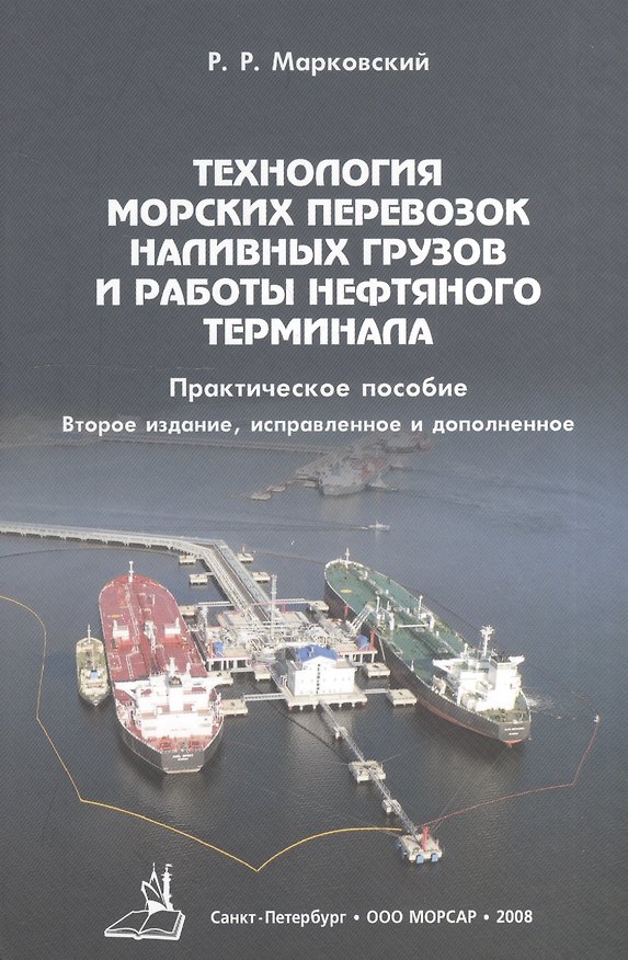 Книга Технология морских перевозок наливных грузов и работы нефтяного терминала / 2-е изд., испр. и доп. () — 1